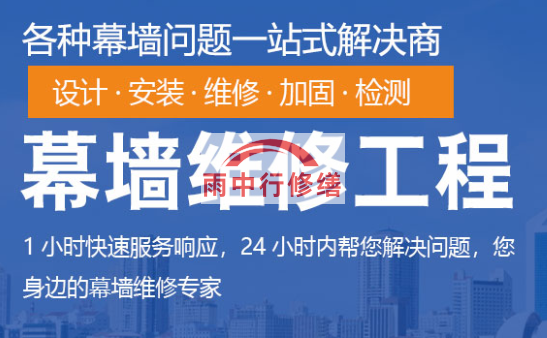 阳春幕墙修缮/维修