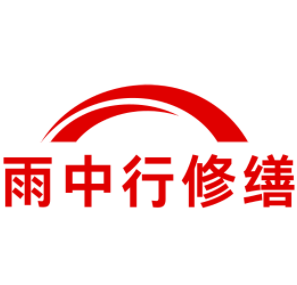 阳春雨中行修缮工程有限公司