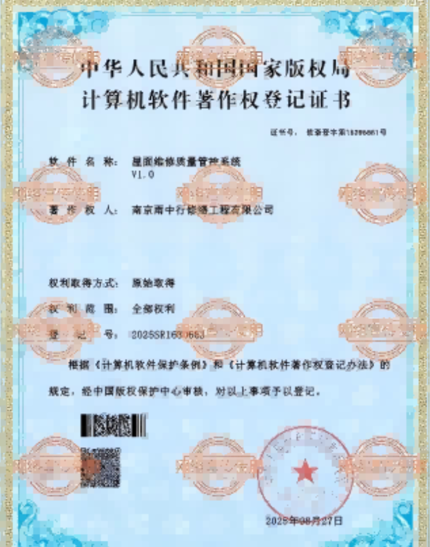 阳春屋面维修管控系统证书